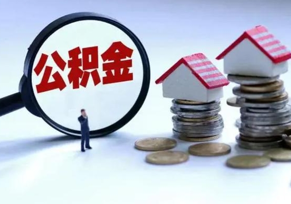 迪庆住房公积金封存是什么意思（公积金封存是啥子意思）