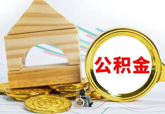 迪庆住房公积金销户（公积金销户怎么结算）